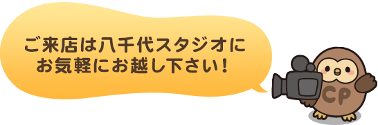 ご来店は八千代スタジオにお気軽にお越し下さい!