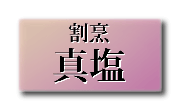 割烹　真塩